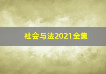 社会与法2021全集