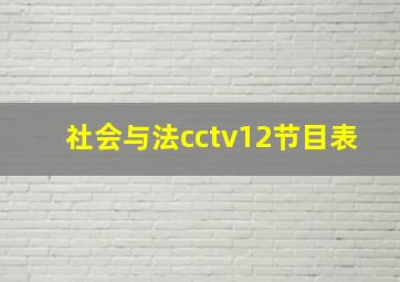 社会与法cctv12节目表