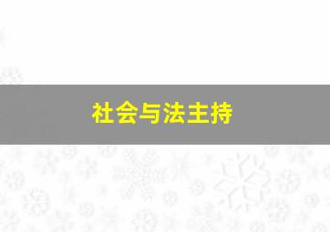 社会与法主持