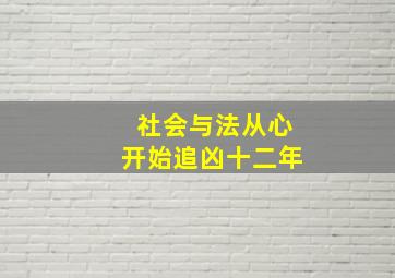 社会与法从心开始追凶十二年