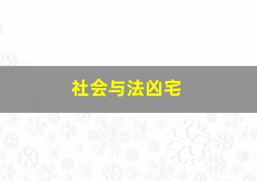 社会与法凶宅