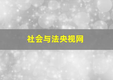 社会与法央视网