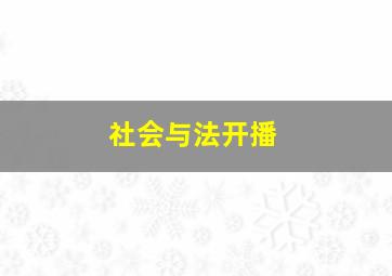 社会与法开播