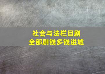 社会与法栏目剧全部剧钱多钱进城