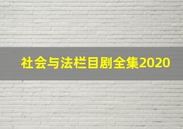 社会与法栏目剧全集2020