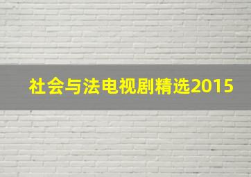 社会与法电视剧精选2015