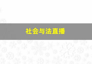 社会与法直播