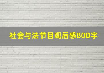 社会与法节目观后感800字