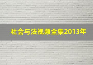 社会与法视频全集2013年