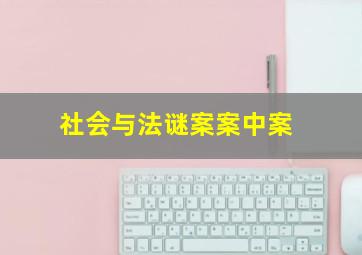 社会与法谜案案中案