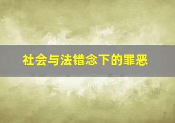 社会与法错念下的罪恶