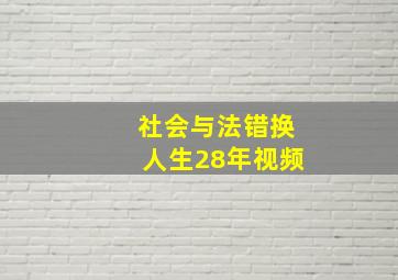 社会与法错换人生28年视频