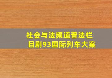 社会与法频道普法栏目剧93国际列车大案