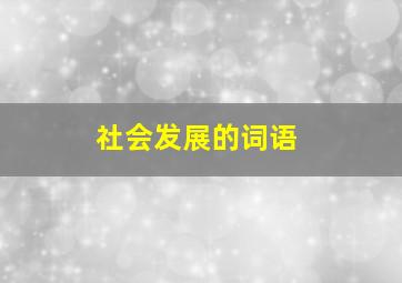 社会发展的词语