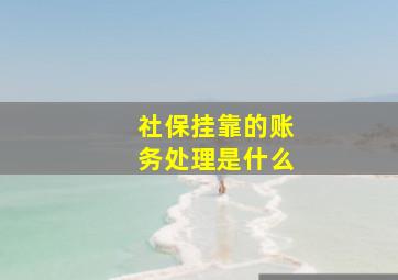 社保挂靠的账务处理是什么