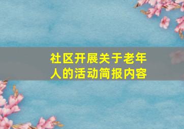 社区开展关于老年人的活动简报内容