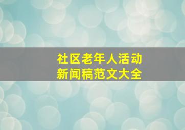 社区老年人活动新闻稿范文大全