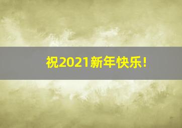 祝2021新年快乐!