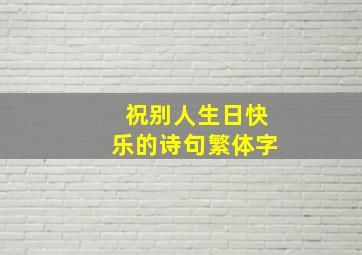 祝别人生日快乐的诗句繁体字