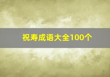 祝寿成语大全100个