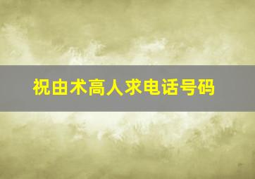 祝由术高人求电话号码