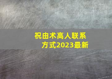 祝由术高人联系方式2023最新