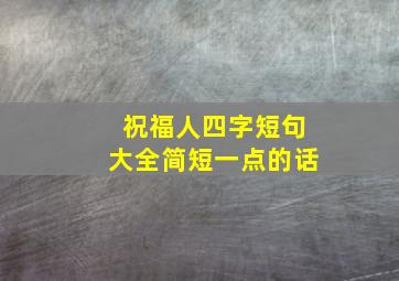 祝福人四字短句大全简短一点的话