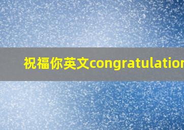 祝福你英文congratulations