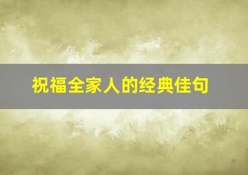 祝福全家人的经典佳句