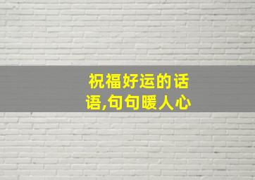 祝福好运的话语,句句暖人心