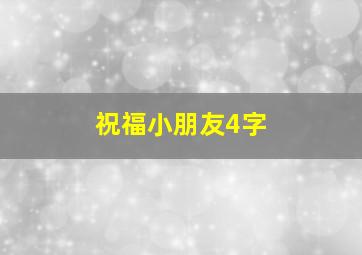 祝福小朋友4字