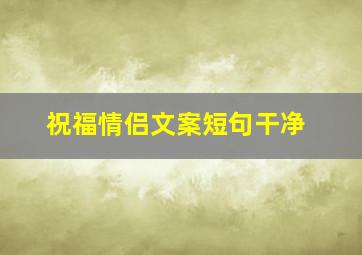 祝福情侣文案短句干净