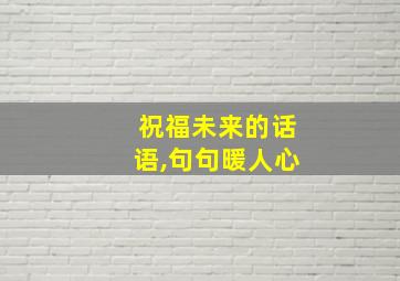 祝福未来的话语,句句暖人心