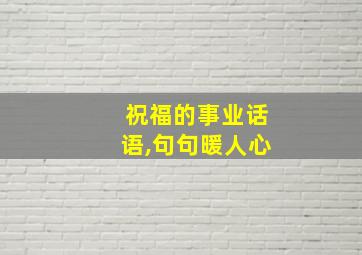 祝福的事业话语,句句暖人心