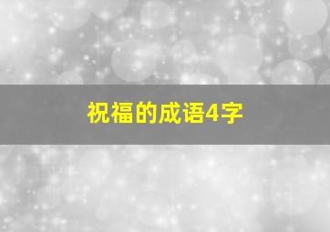 祝福的成语4字