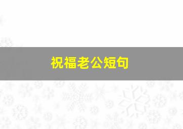 祝福老公短句