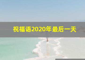 祝福语2020年最后一天