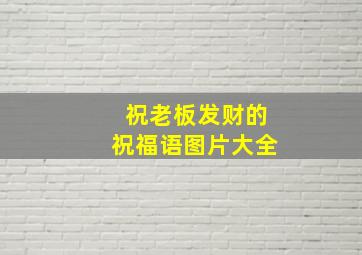 祝老板发财的祝福语图片大全