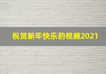 祝贺新年快乐的视频2021