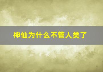 神仙为什么不管人类了