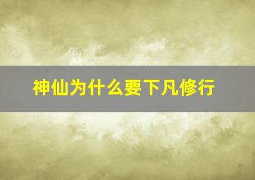 神仙为什么要下凡修行