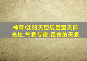 神奇!沈阳天空现巨型天梯光柱,气象专家:是真的天象