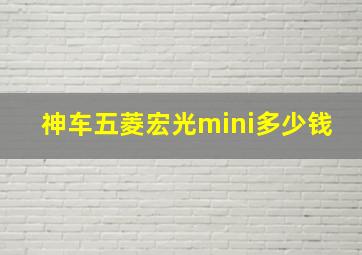 神车五菱宏光mini多少钱