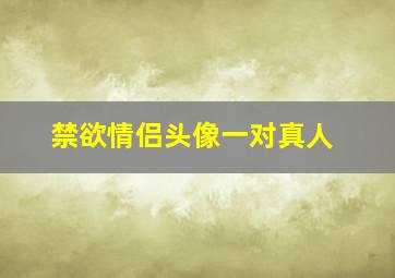 禁欲情侣头像一对真人