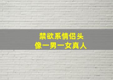 禁欲系情侣头像一男一女真人