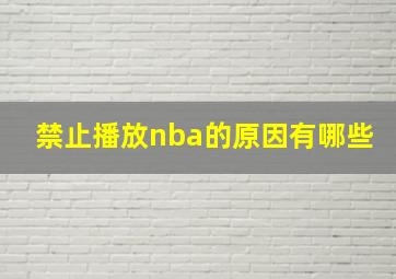 禁止播放nba的原因有哪些