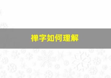 禅字如何理解