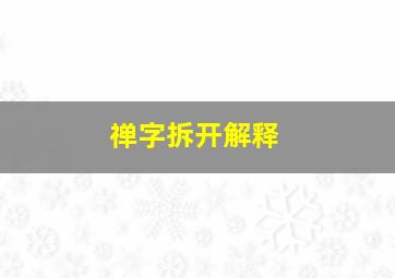 禅字拆开解释