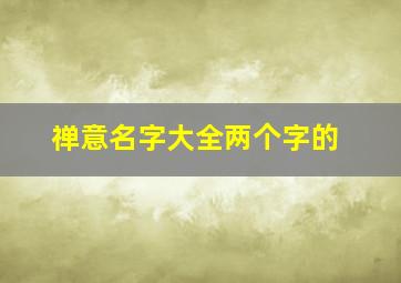 禅意名字大全两个字的