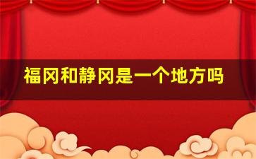 福冈和静冈是一个地方吗